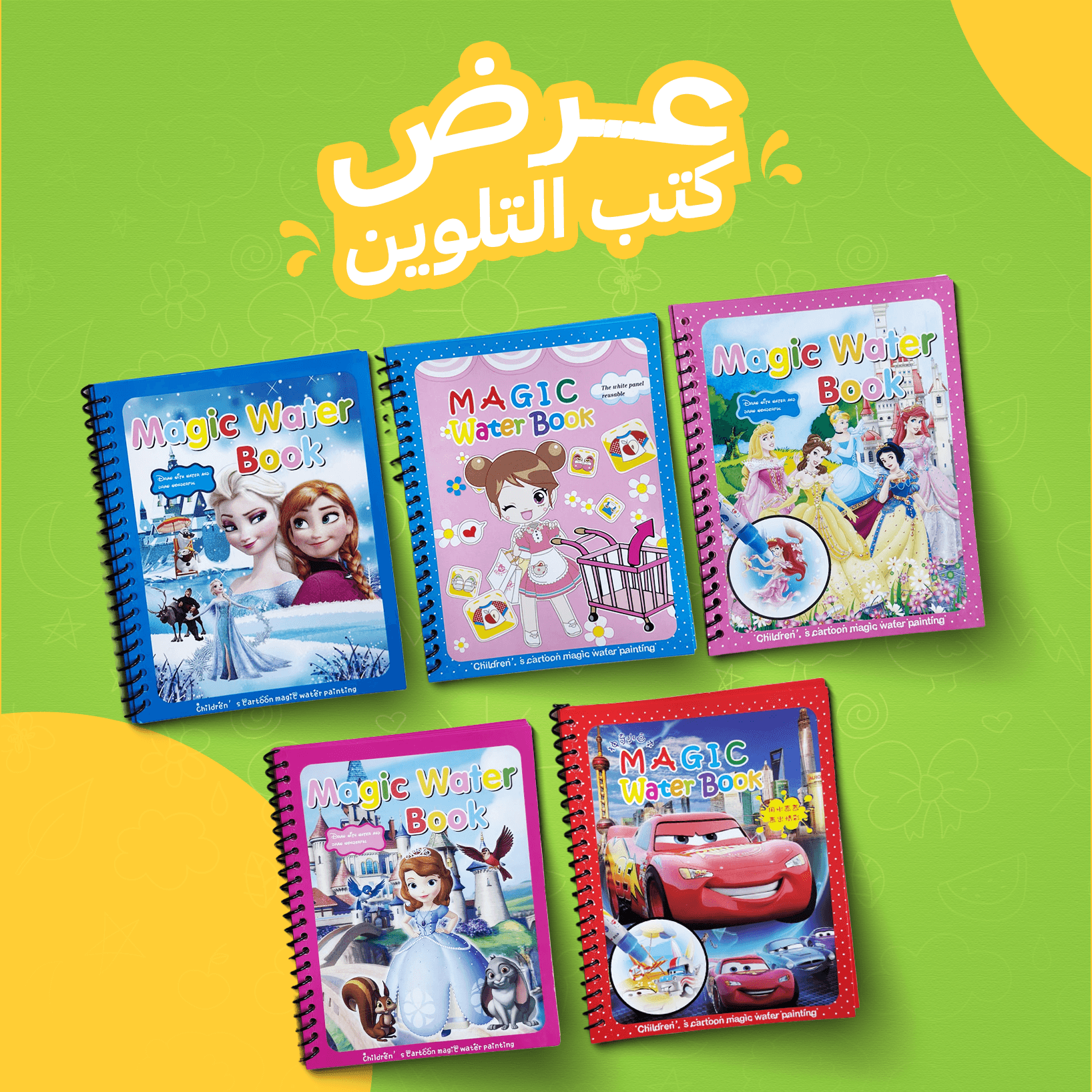 مجموعة كتب التلوين السحرية للأطفال (Magic Water Books) ( 5 كتب )