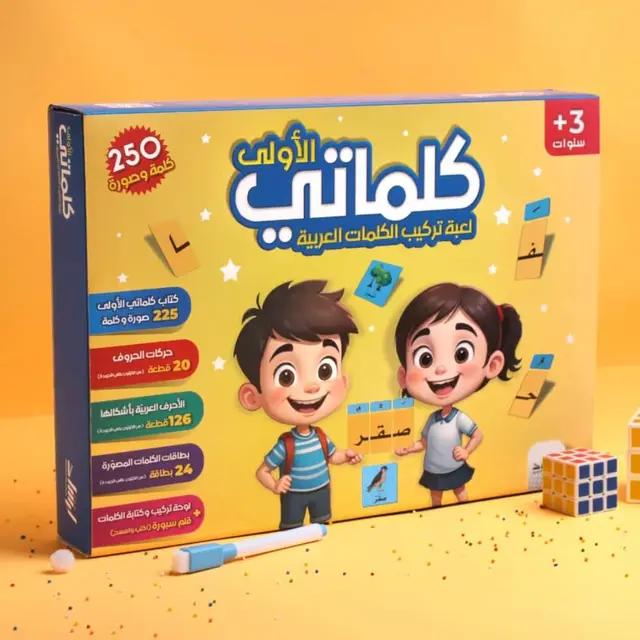 موسوعة  تعليم اللغة العربية للأطفال (كلماتي الأولى)