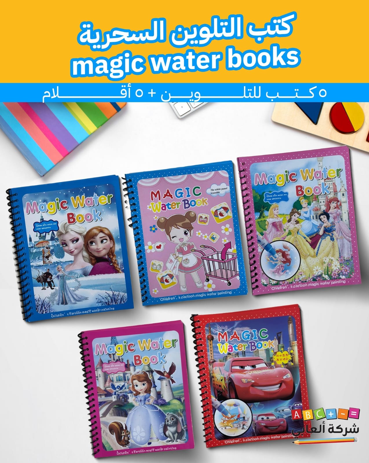 مجموعة كتب التلوين السحرية للأطفال (Magic Water Books) ( 5 كتب )
