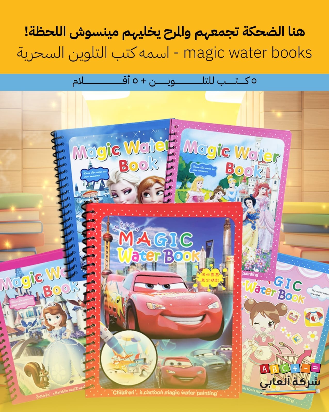 مجموعة كتب التلوين السحرية للأطفال (Magic Water Books) ( 5 كتب )