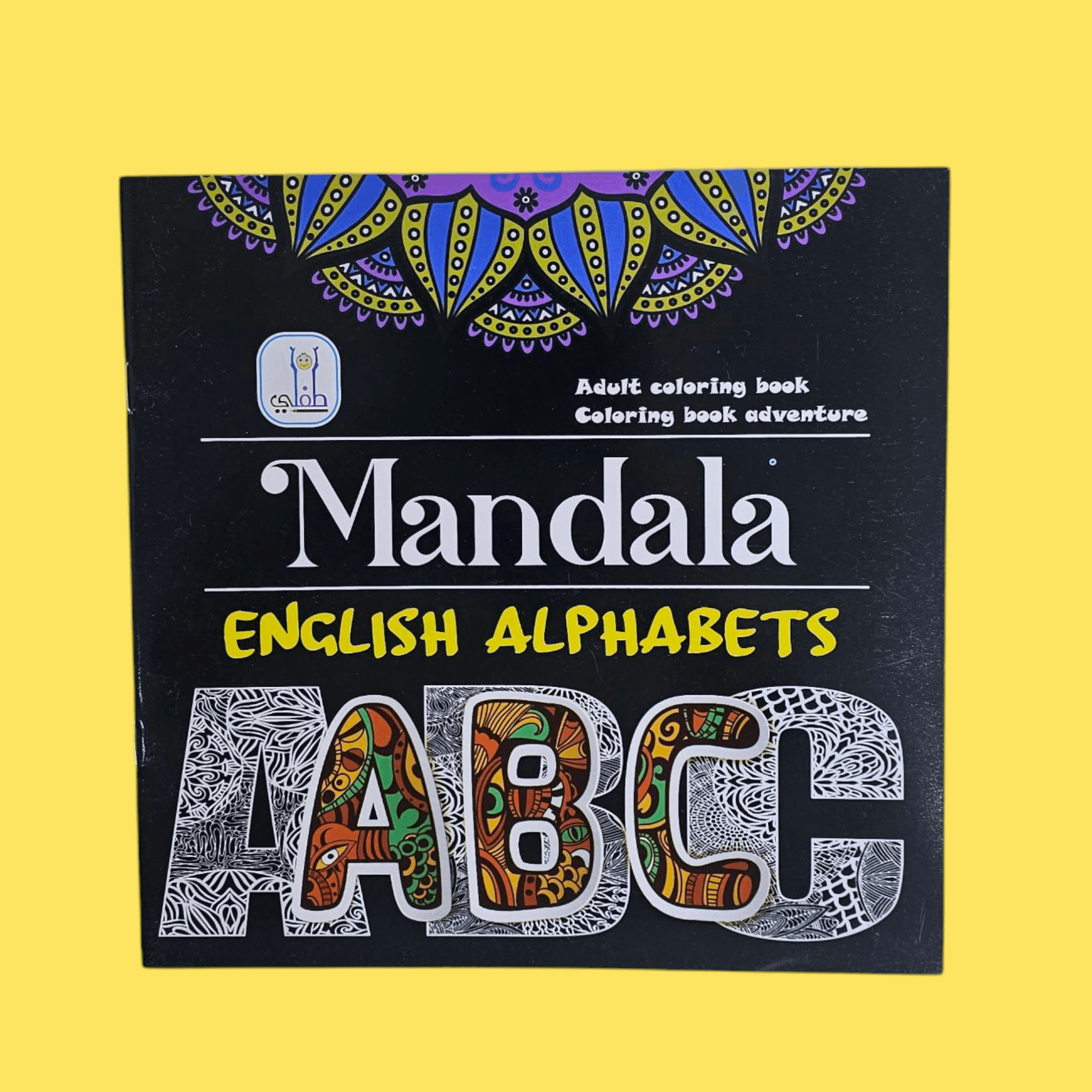 Mandala English Alphabets - كتاب تلوين الحروف الإنجليزية